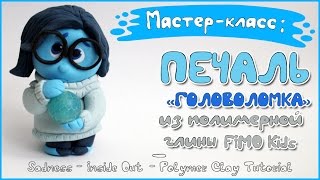 Мастер-класс: Печаль Головоломка из полимерной глины FIMO kids / Sadness -  Polymer clay tutorial