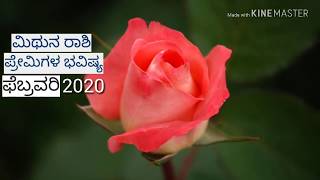 Mithuna rashi ❤love life ❤February 2020 kannada