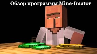 Обзор программы для создания мультиков в стиле minecraft