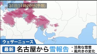 名古屋から雪報告（現在の様子と目先の天気）
