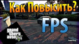 GTA 5 как же повысить FPS?Проблемы с FPS в GTA 5 PC: Падает, проседает? Есть решение!