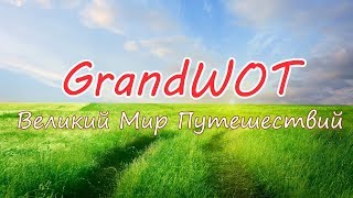 Уголок природы: Сосновый лес (Grandwot - Великий Мир Путешествий)