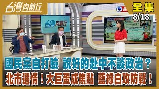 【台灣向前行】2022.08.18 國民黨自打臉 說好的赴中不談政治？北市選情！大巨蛋成?柬埔寨詐騙案持續延燒！政府急搶救 在野政治操作？