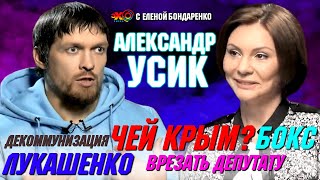 Александр Усик: Политика. Лукашенко. Чей Крым? Можно ли врезать депутату?