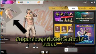 FreeFire:บัตสุ่มชุดพี่แจ๊สครั้งเดียวได้เฉยย555