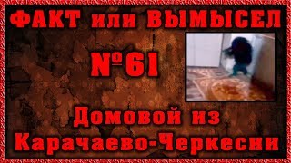 Домовой из Карачаево-Черкесии