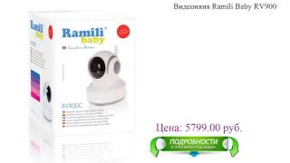 Видеоняня Ramili Baby RV900