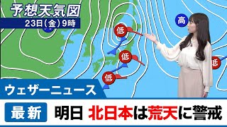明日23日(金)北日本は荒天に警戒