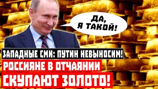 Путин НЕВЫНОСИМ: «РОССИЯНЕ СКУПАЮТ ЗОЛОТО»!