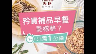 日本【天研®】虫草秘方 - １分鐘矝貴早餐 蟲草精華麥皮？你試過未？ (Created by : 日本健代營養研究開發有限公司)