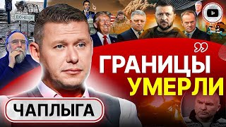 К@бзд€ц - делу ВЕНЕЦ! Чаплыга: Залужному купили партию, Мазепе сожгли дом. Ответ Фицо и РАНГ Туска