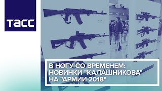 В ногу со временем: новинки "Калашникова" на "Армии-2018"