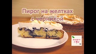 ПИРОГ НА ЖЕЛТКАХ С ЧЕРНИКОЙ готовим с Mari