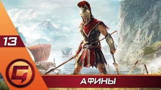 Assassin’s Creed Odyssey — Часть 13: Афины