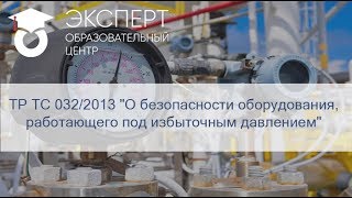 ТР ТС 032/2013 "О безопасности оборудования, работающего под избыточным давлением"