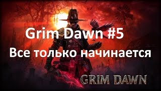 Прохождение игры 5 Grim Dawn. Прохождение квестов.