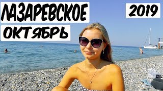 ЛАЗАРЕВСКОЕ 2019. ПЛЯЖ. СТОЛОВАЯ. БАРХАТНЫЙ ДЕНЕК. ВПЕРВЫЕ ОСЕНЬЮ.