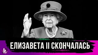 Королева Елизавета II умерла. 70 лет на троне