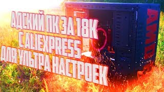ИГРОВОЙ ПК ИЗ АДА/Сборка ПК за 18000 рублей c AliExpress для ультра настроек.#11