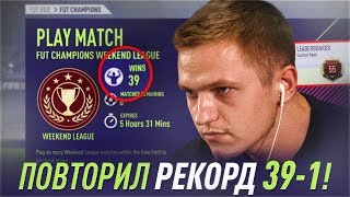 FIFA 18 Weekend League 39-1. AGAIN