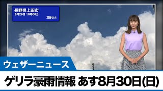 最新ゲリラ豪雨情報あす8月30日(日)