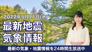 【LIVE】昼の最新気象ニュース・地震情報 2022年5月11日(水) ／北日本は初夏の陽気　 奄美で梅雨入り〈ウェザーニュースLiVE〉
