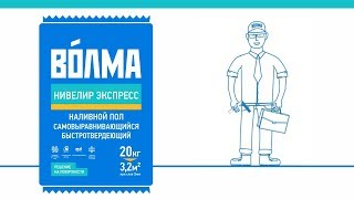 ВОЛМА-Нивелир Экспресс / Инструкция по применению наливного пола