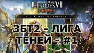 Might & Magic Heroes 7 - ЗБТ2 - Обзор Геймплея - Лига Теней (Dungeon) # 1