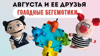 ГОЛОДНЫЕ БЕГЕМОТИКИ - Hasbro - кукла-маппет Августа играет с Поросёнком
