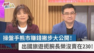 【財經週日趴】操盤手熊市賺錢撇步大公開！出國旅遊扼腕長榮沒賣在230！ 2022.11.27