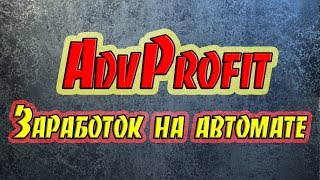 КАК заработать МИЛЛИОН? Заработок на автомате с AdvProfit, отзывы
