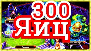 Хроники Хаоса 300 Яиц призыва питомцев открываю, выпадет Абсолютный питомец?