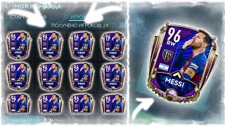 БАГ В СОБЫТИЕ TOTY НА MESSI 96 В ПАКЕ FIFA MOBILE 20!? HACK ON MESSI 96 TOTY! БАГИ FIFA MOBILE