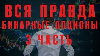 Бинарные опционы! Как разбогатеть! Полное разоблачение!
