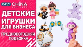 Детские игрушки для бизнеса. Предновогодняя подборка 2018