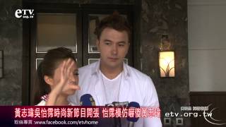 黃志瑋吳怡霈時尚節目開張 吳怡霈模仿秀嚇傻黃志瑋
