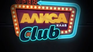 Алиса Club - СУПЕРМЕН - Алиса знает, что делать!