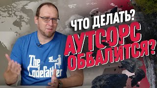 Что будет с программистами, если обвалится аутсорсинг?