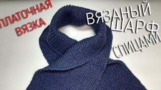 ЛЮБИМЫЙ ШАРФ СПИЦАМИ ПРОСТЫМ УЗОРОМ | THE SIMPLE SCARF KNITTING PATTERN