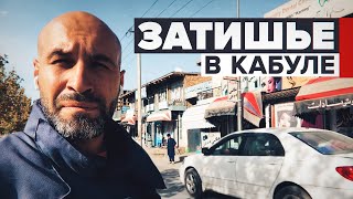 «Первоначальный шок уже прошёл»: корреспондент RT — об обстановке в Кабуле