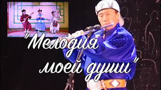 Мелодия моей души