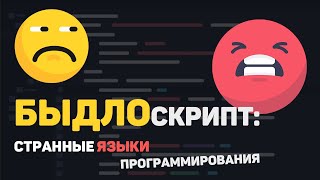 БЫДЛОскрипт: самые странные языки программирования