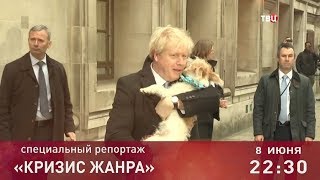 Кризис жанра. Специальный репортаж. Анонс