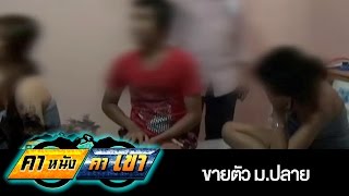 ขายตัว ม.ปลาย l คาหนังคาเขา ออกอากาศ 06-02-2556