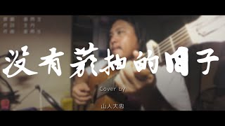 沒有菸抽的日子-cover by 山人大忠『聽歌Bar』EP10