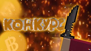 БЕСПЛАТНО ОТДАЕМ ВАМ BAYONET И HUNTING KNIFE В ИГРЕ БЛОК СТРАЙК/BLOCK STRIKE /КОНКУРС/