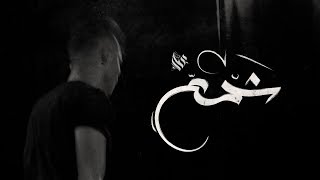 Ammar Hosny " عازف " - Wax | شمع