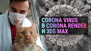 Corona virus в CORONA RENDER и 3D MAX