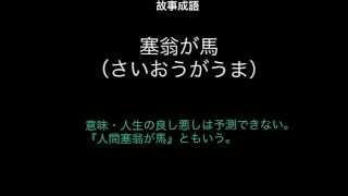 塞翁が馬
