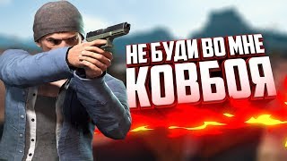 #1 PUBG - НЕ БУДИ ВО МНЕ КОВБОЯ